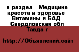  в раздел : Медицина, красота и здоровье » Витамины и БАД . Свердловская обл.,Тавда г.